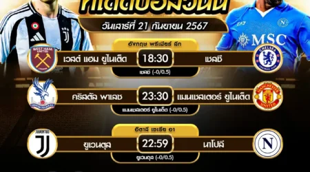 ทีเด็ดบอล 21 กันยายน 2567