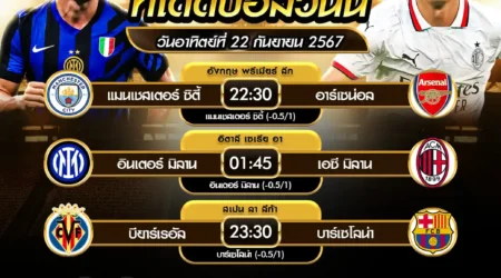 ทีเด็ดบอล 22 กันยายน 2567