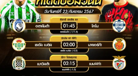 ทีเด็ดบอล 23 กันยายน 2567