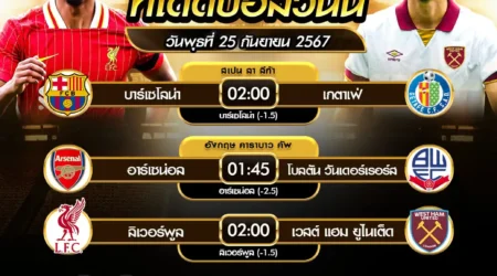 ทีเด็ดบอล 25 กันยายน 2567