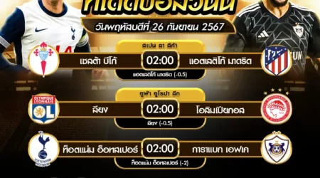 ทีเด็ดบอล 26 กันยายน 2567