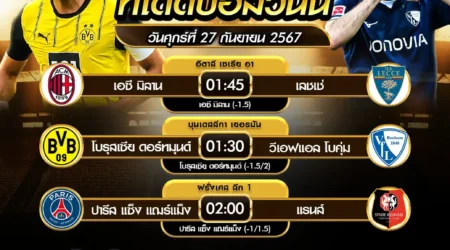 ทีเด็ดบอล 27 กันยายน 2567