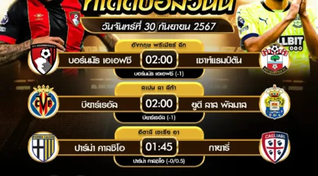 ทีเด็ดบอล 30 กันยายน 2567