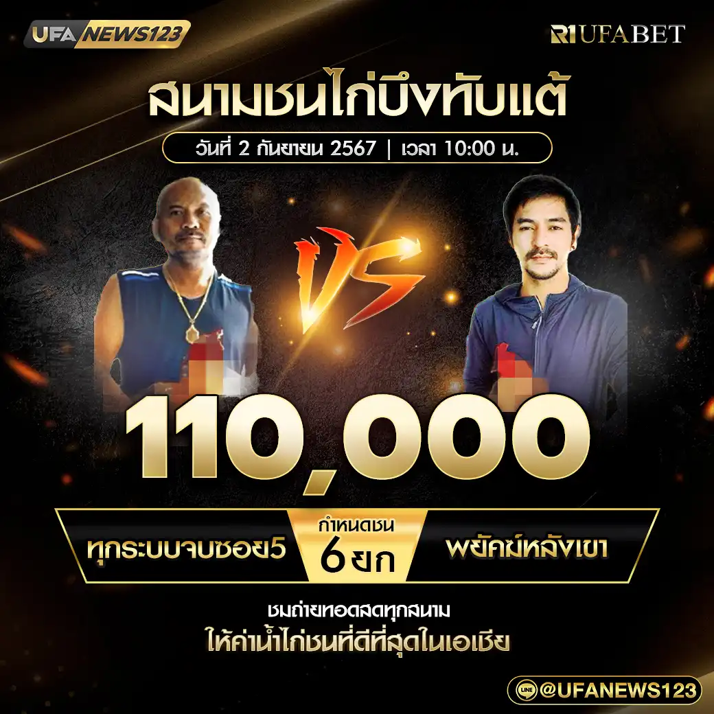 ทุกระบบจบซอย5 VS พยัคฆ์หลังเขา ชน 6 ยก ชิงรางวัล 110,000 บาท