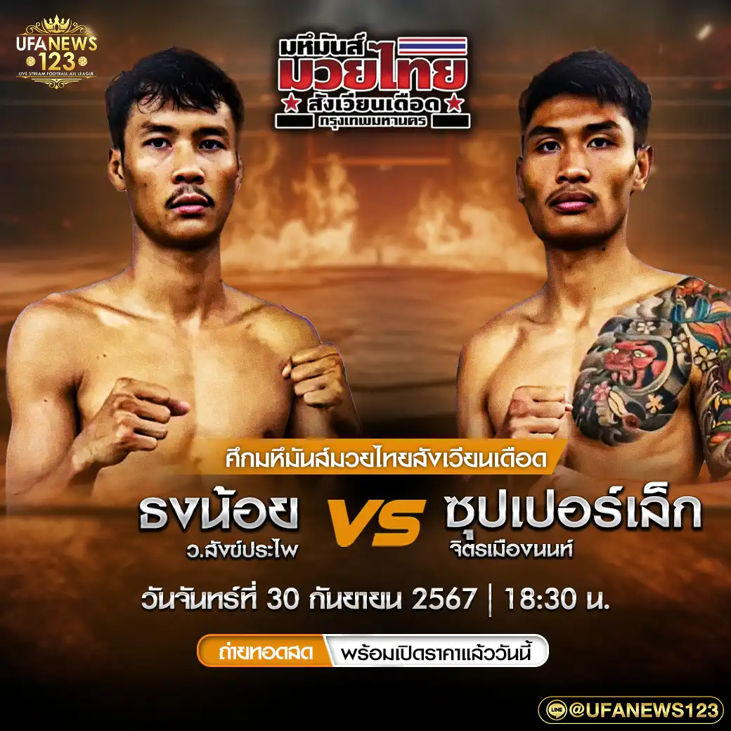 คู่เอก ธงน้อย ว.สังข์ประไพ VS ซุปเปอร์เล็ก จิตรเมืองนนท์