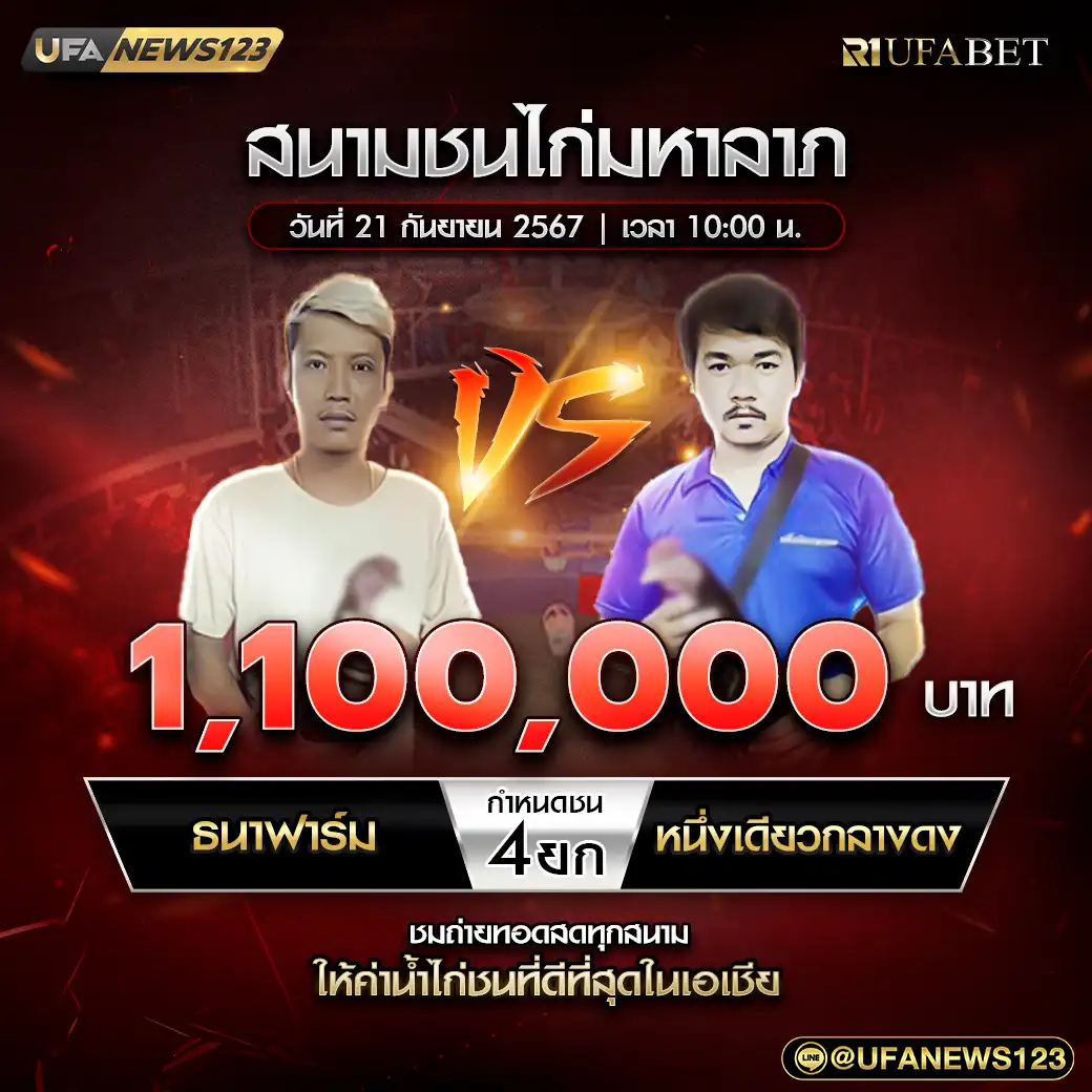 ธนาฟาร์ม VS หนึ่งเดียวกลางดง ชน 4 ยก ชิงรางวัล 1,100,000 บาท