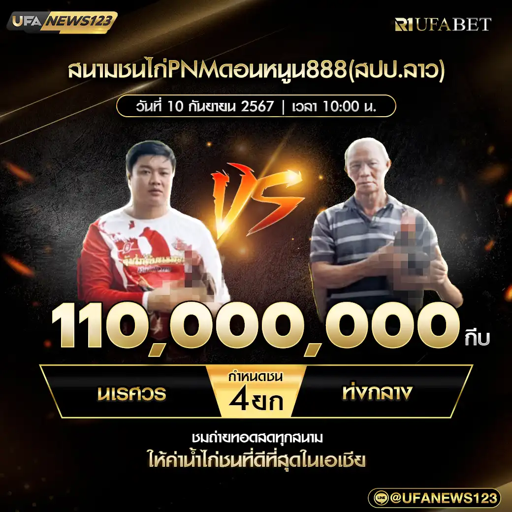 นเรศวร VS ท่งกลาง ชน 4 ยก ชิงรางวัล 110,000,000 กีบ