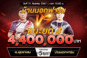 เทปไก่ชน ส.สุขเกษม VS บ้านนอกฟาร์ม 21 กันยายน 2567