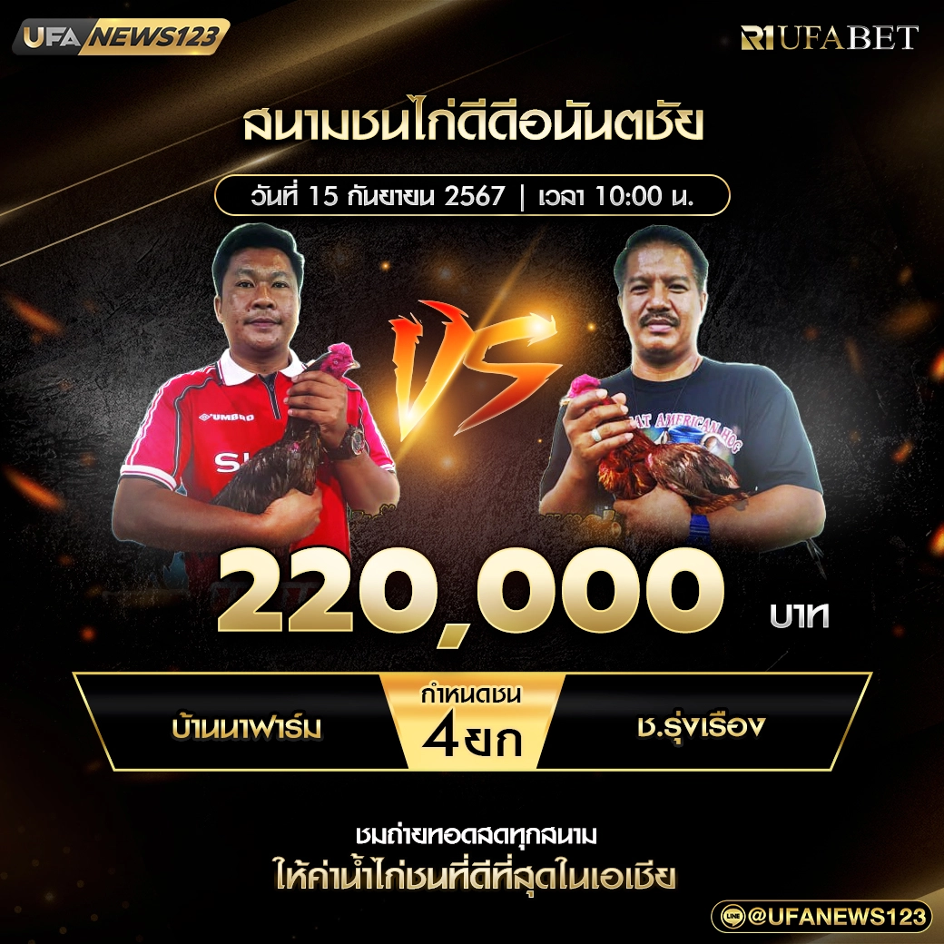 บ้านนาฟาร์ม VS ช.รุ่งเรือง ชน 4 ยก ชิงรางวัล 220,000 บาท