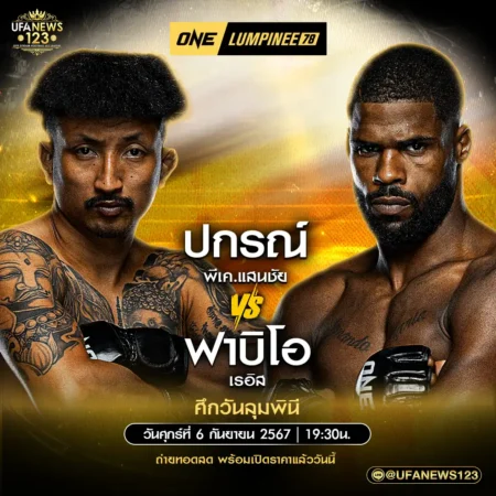 โปรแกรมมวย One Lumpinee 06 กันยายน 2567