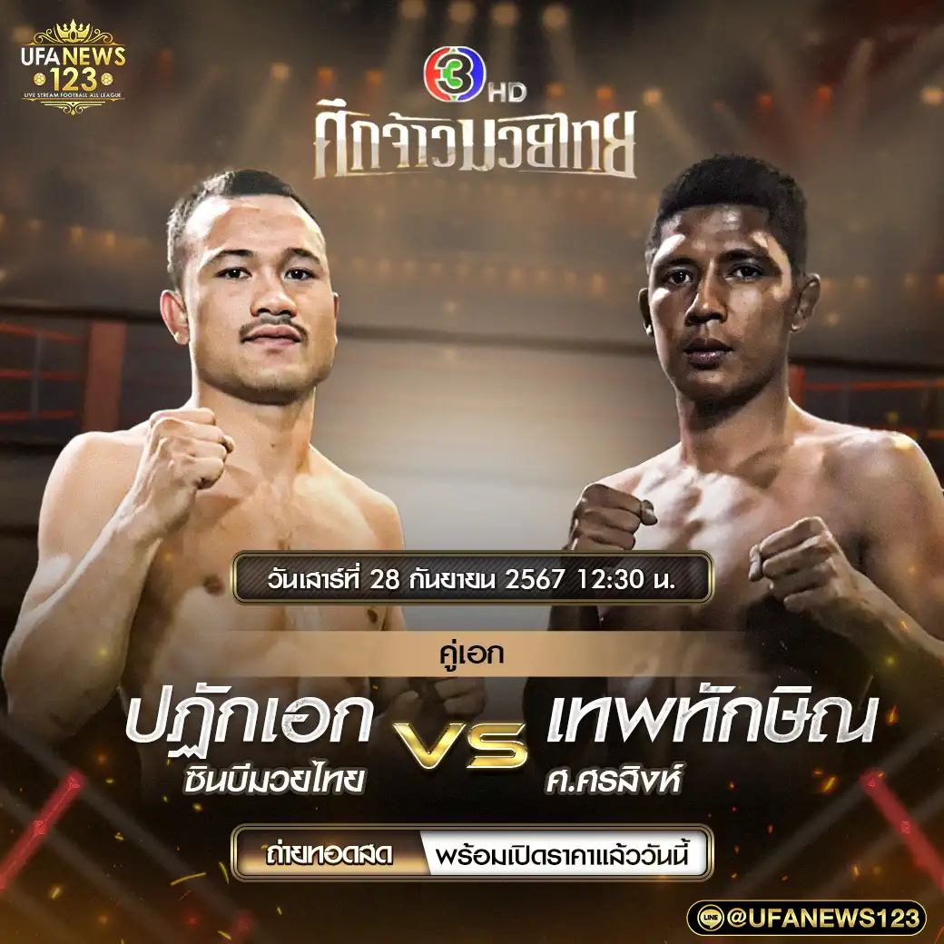 คู่เอก ปฏักเอก ซินบีมวยไทย VS เทพทักษิณ ศ.ศรสิงห์