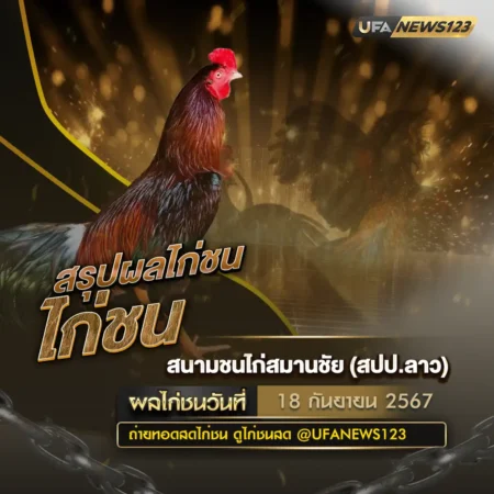 ผลไก่ชน 18 กันยายน 2567