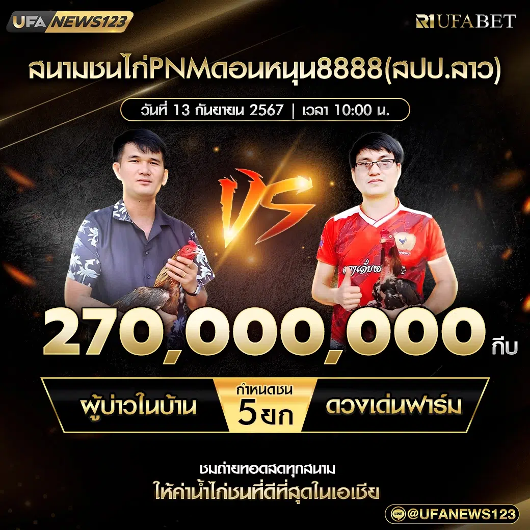 ผู้บ่าวในบ้าน VS ดวงเด่นฟาร์ม ชน 5 ยก ชิงรางวัล 270,000,000 กีบ