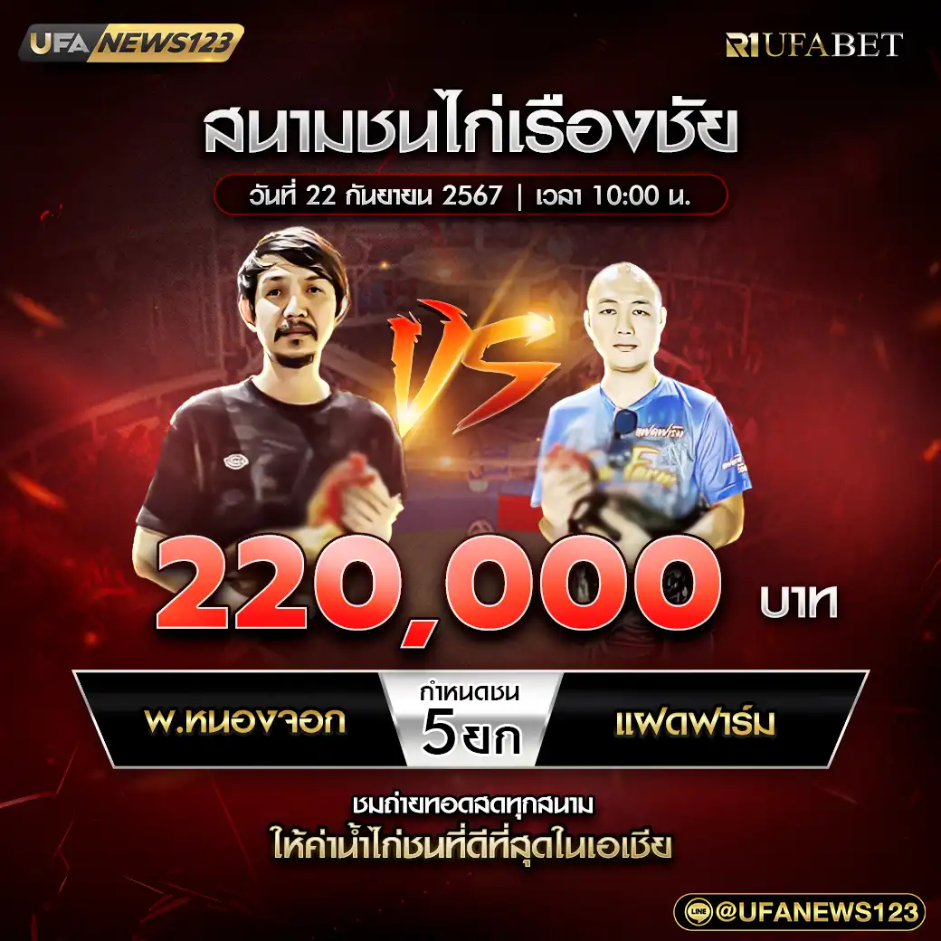 พ.หนองจอก VS แฝดฟาร์ม ชน 5 ยก ชิงรางวัล 220,000 บาท