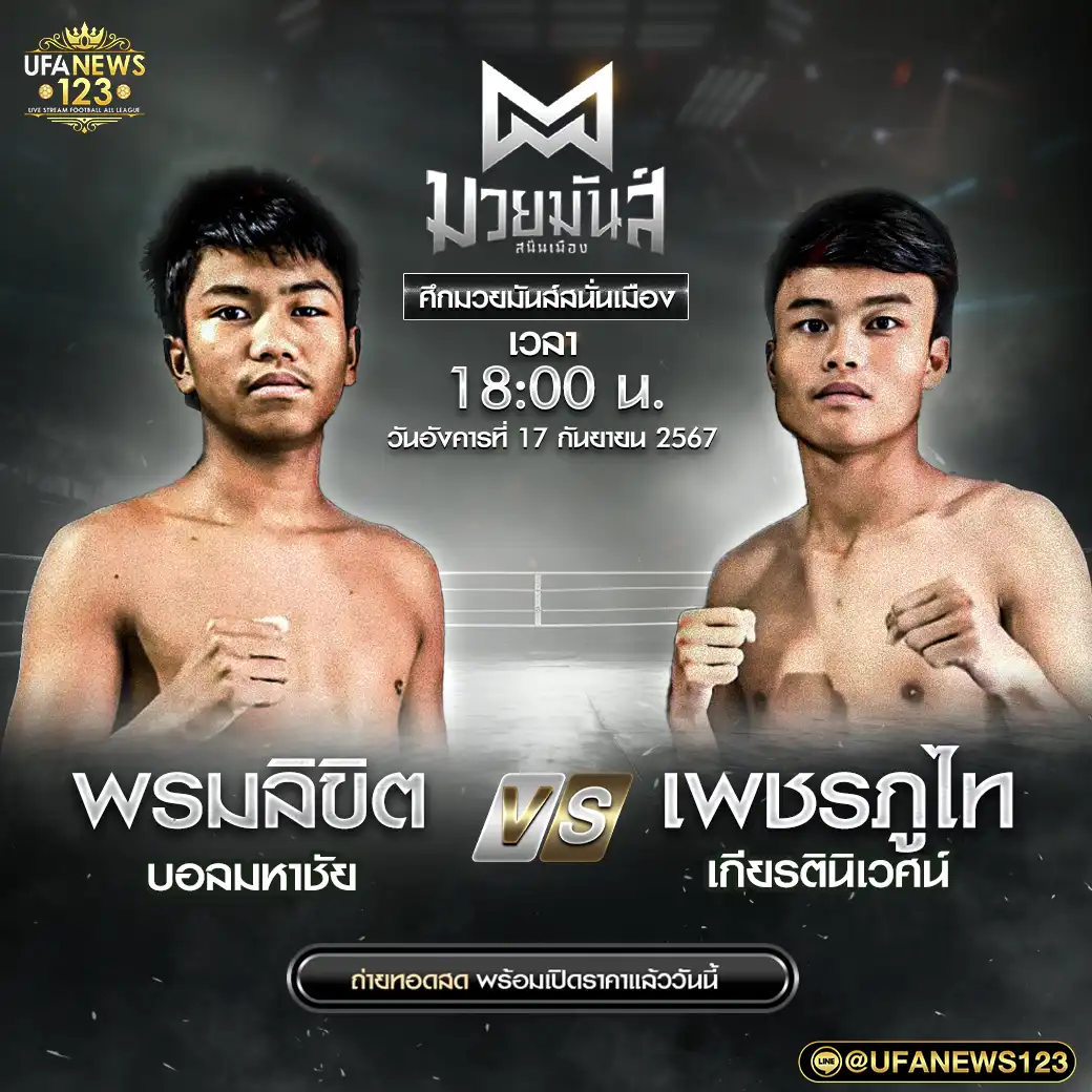 คู่เอก พรมลิขิต บอลมหาชัย VS เพชรภูไท เกียรตินิเวศน์