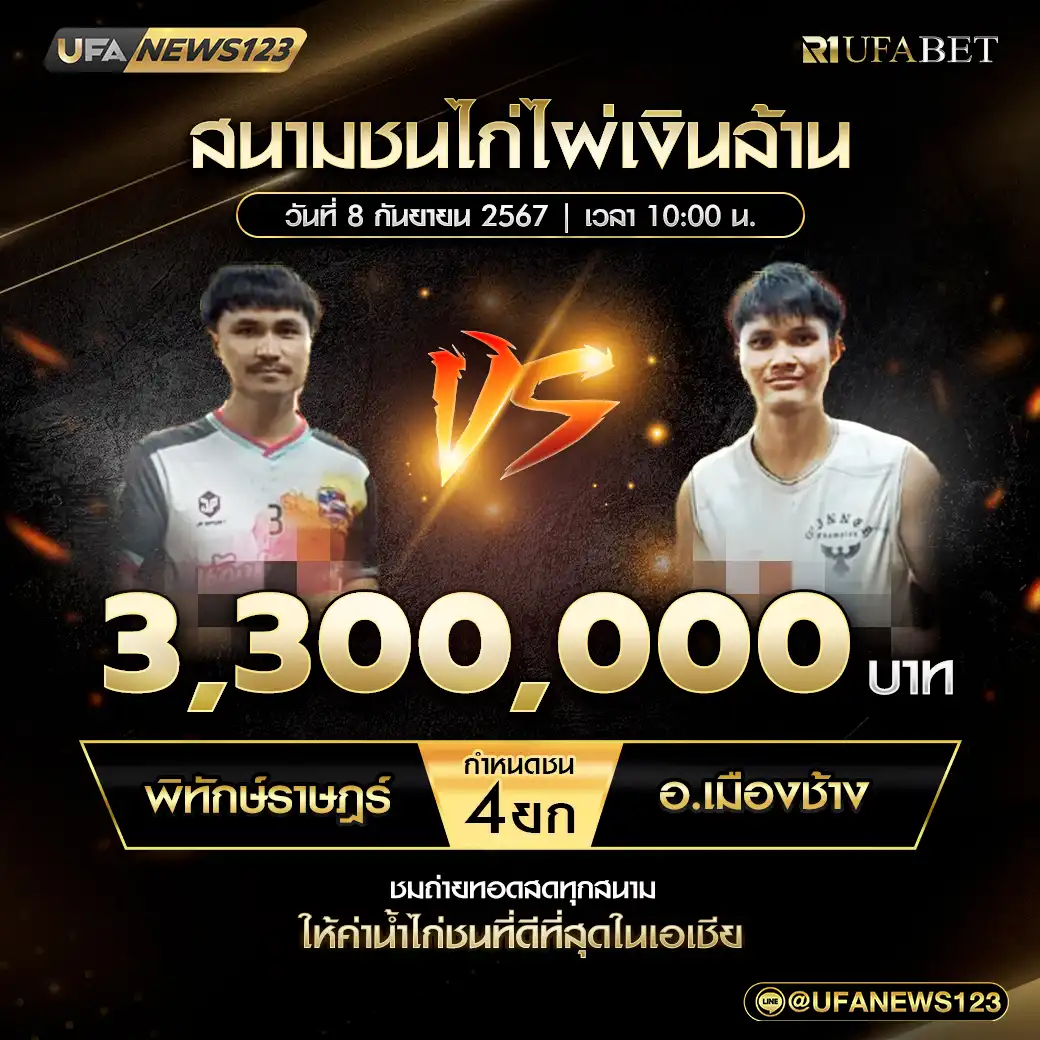 พิทักษ์ราษฎร์ VS อ.เมืองช้าง ชน 4 ยก ชิงรางวัล 3,300,000 บาท