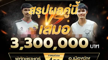 เทปไก่ชน พิทักษ์ราษฎร์ VS อ.เมืองช้าง 08 กันยายน 2567