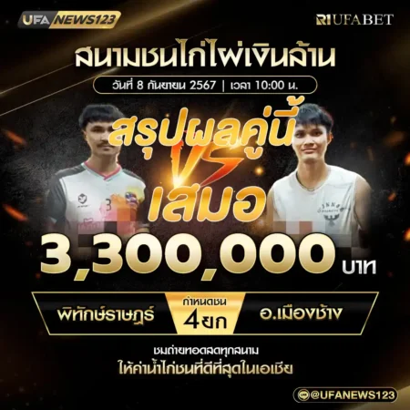 เทปไก่ชน พิทักษ์ราษฎร์ VS อ.เมืองช้าง 08 กันยายน 2567