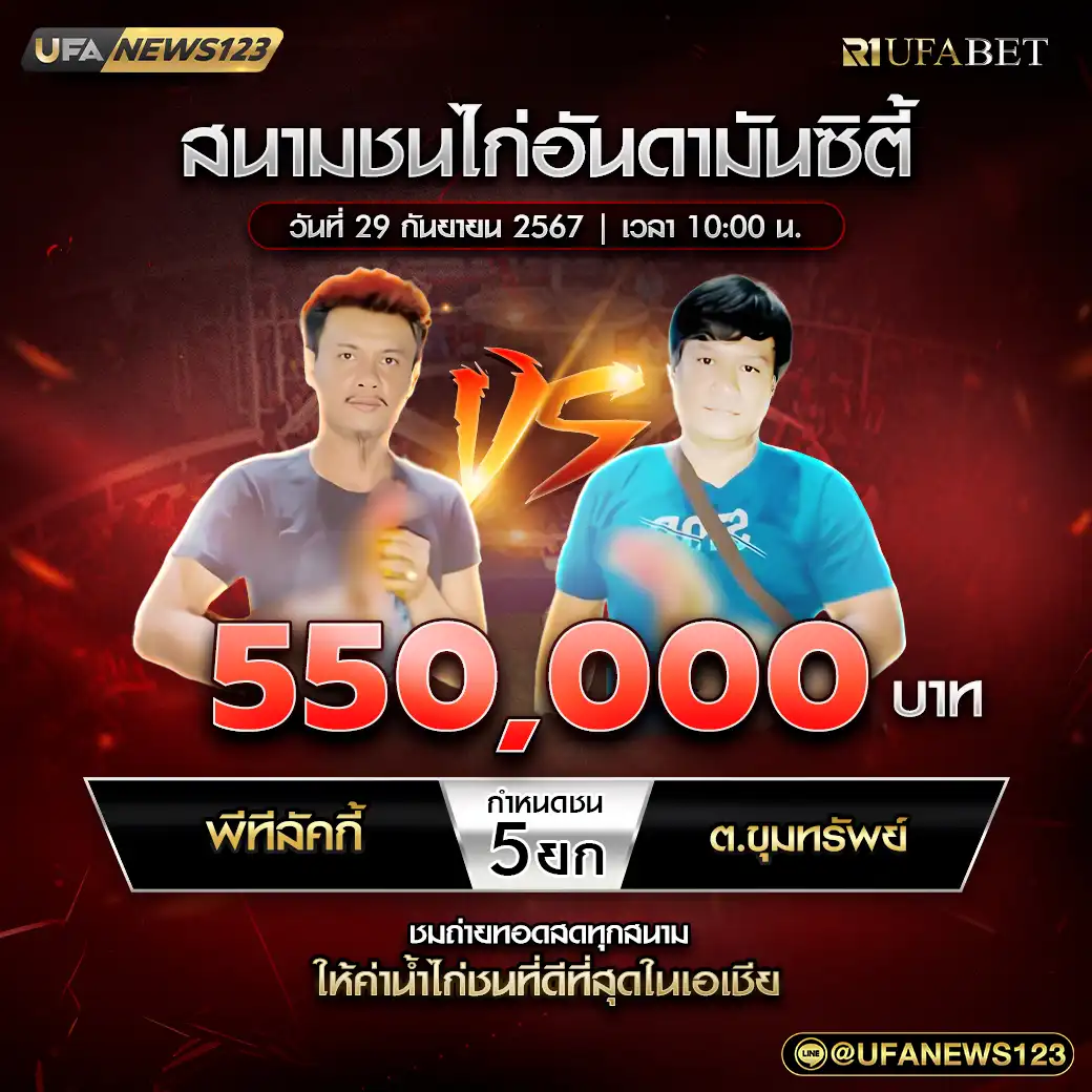 พีทีลัคกี้ VS ต.ขุมทรัพย์ ชน 5 ยก ชิงรางวัล 550,000 บาท