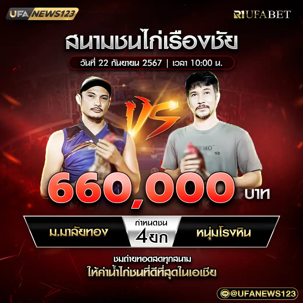 ม.มาลัยทอง VS หนุ่มโรงหิน ชน 4 ยก ชิงรางวัล 660,000 บาท