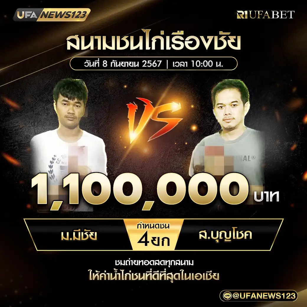 ม.มีชัย VS ส.บุญโชค ชน 4 ยก ชิงรางวัล 1,100,000 บาท