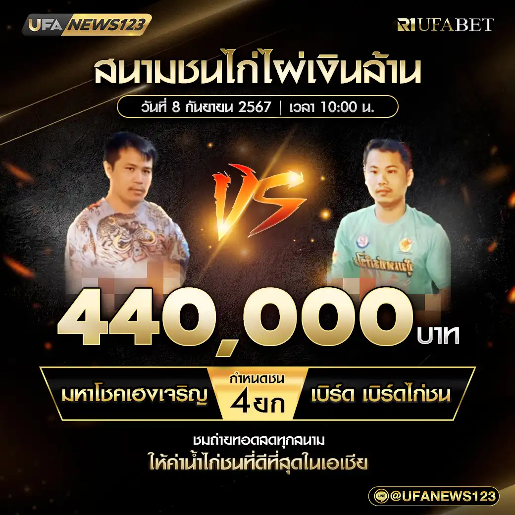 มหาโชคเฮงเจริญ VS เบิร์ด เบิร์ดไก่ชน ชน 4 ยก ชิงรางวัล 440,000 บาท