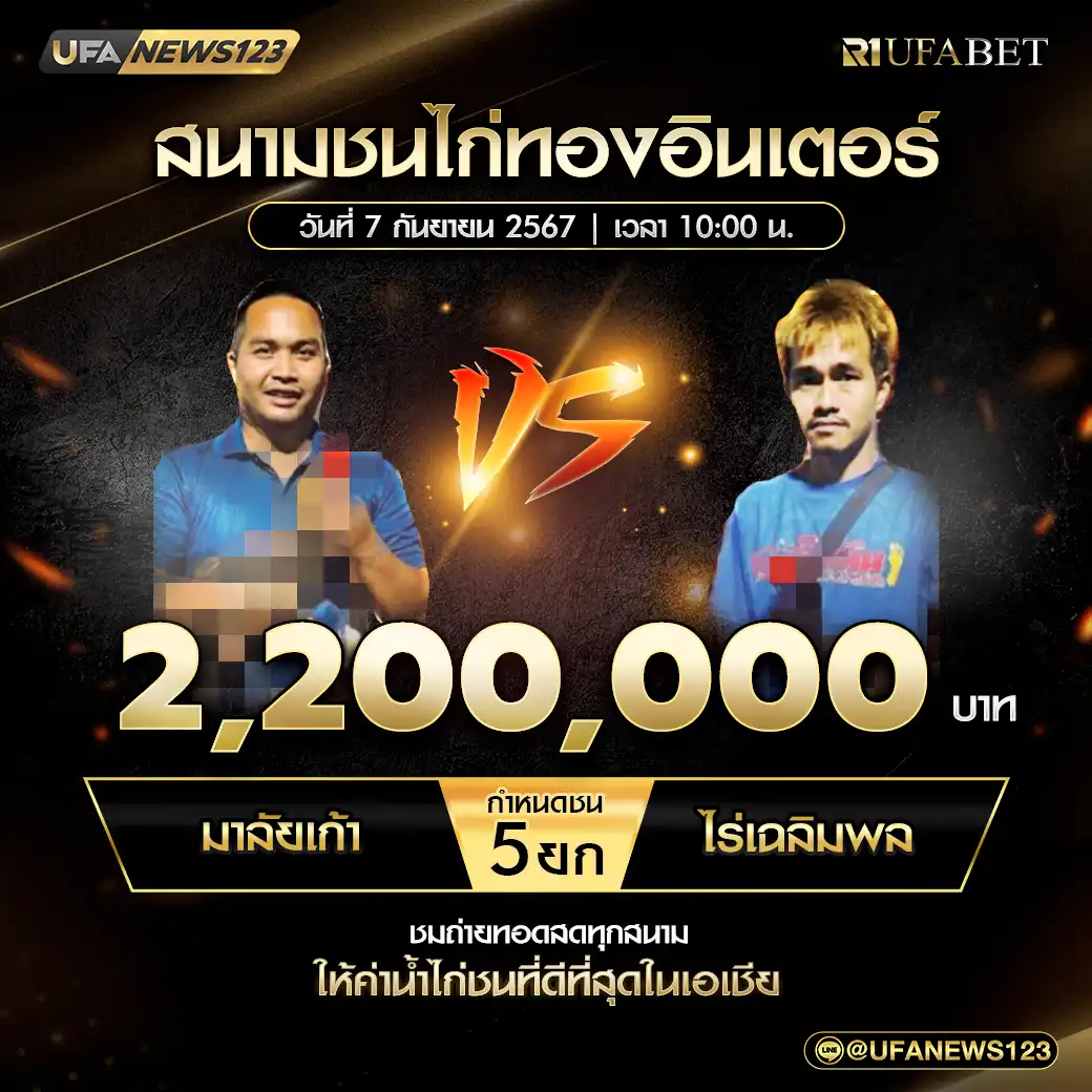 มาลัยเก้า VS ไร่เฉลิมพล ชน 5 ยก ชิงรางวัล 2,200,000 บาท