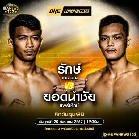 One Lumpinee 20 กันยายน 2567