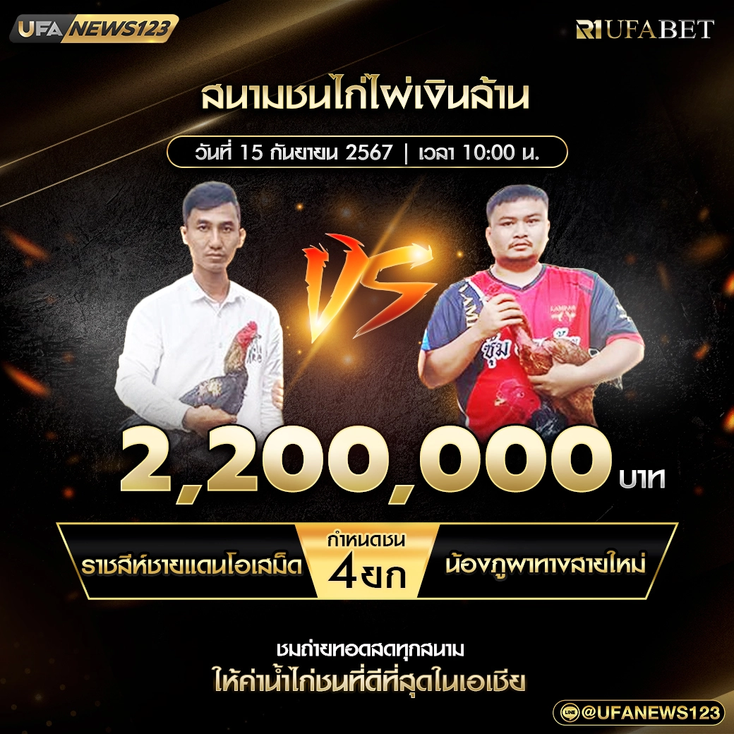 ราชสีห์ชายแดนโอเสม็ด VS น้องภูผาทางสายใหม่ ชน 4 ยก ชิงรางวัล 2,200,000 บาท