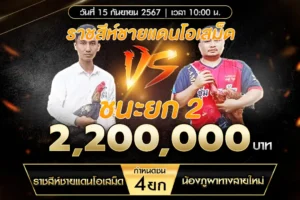 เทปไก่ชน ราชสีห์ชายแดนโอเสม็ด VS น้องภูผาทางสายใหม่ 15 กันยายน 2567