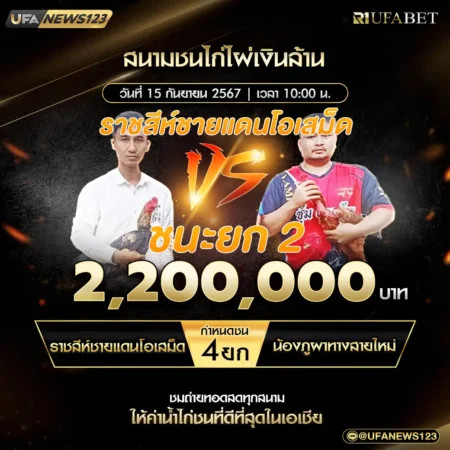 เทปไก่ชน ราชสีห์ชายแดนโอเสม็ด VS น้องภูผาทางสายใหม่ 15 กันยายน 2567