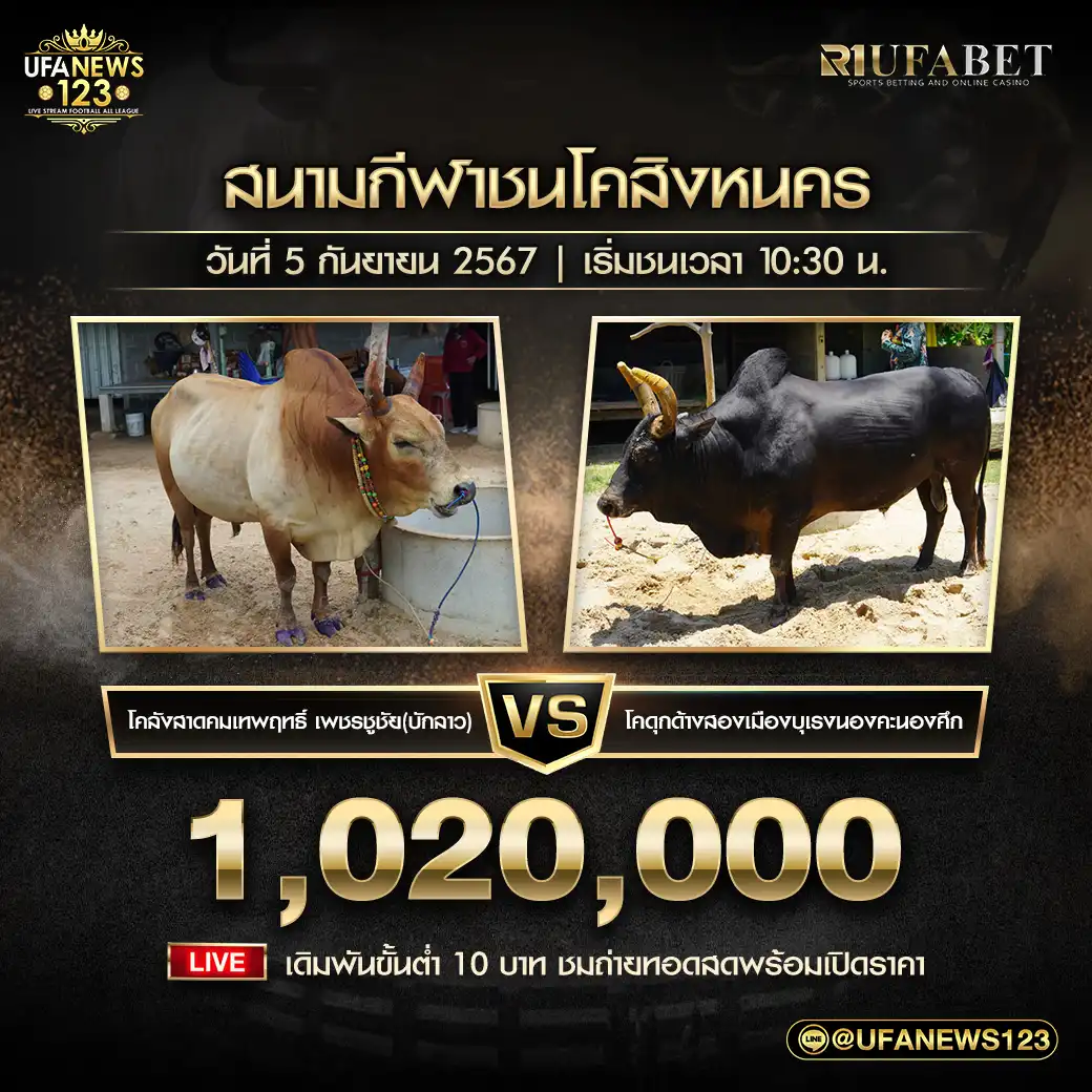 ลังสาดคมเทพฤทธิ์ เพชรชูชัย (บักลาว) VS ดุกด้างสองเมืองบุเรงนองคะนองศึก ชิงรางวัล 1,020,000 บาท