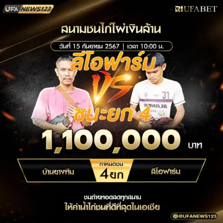 เทปไก่ชน บ้านยางทีม VS ลีโอฟาร์ม 15 กันยายน 2567