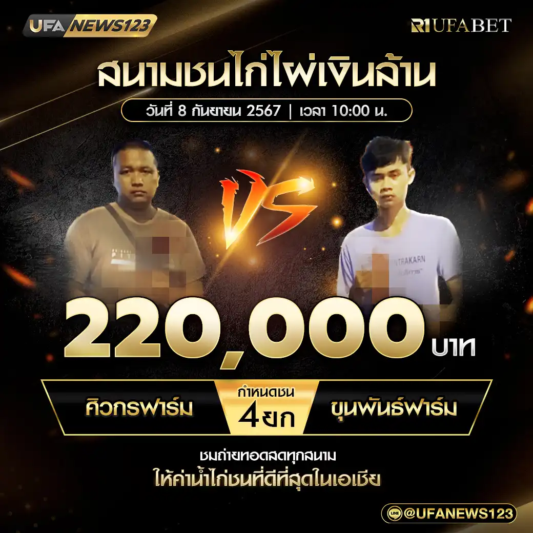 ศิวกรฟาร์ม VS ขุนพันธ์ฟาร์ม ชน 4 ยก ชิงรางวัล 220,000 บาท