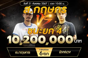 เทปไก่ชน ส.กฤษกร VS สิงห์ดง 21 กันยายน 2567