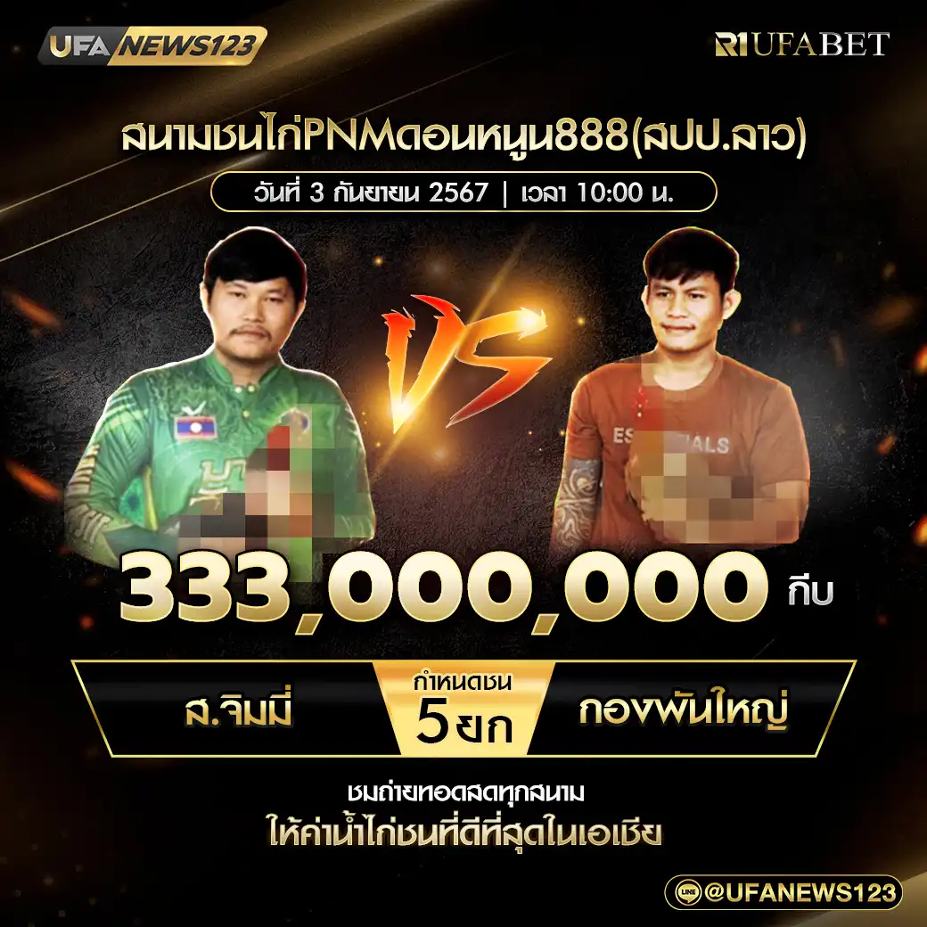 ส.จิมมี่ VS กองพันใหญ่ ชน 5 ยก ชิงรางวัล 333,000,000 บาท