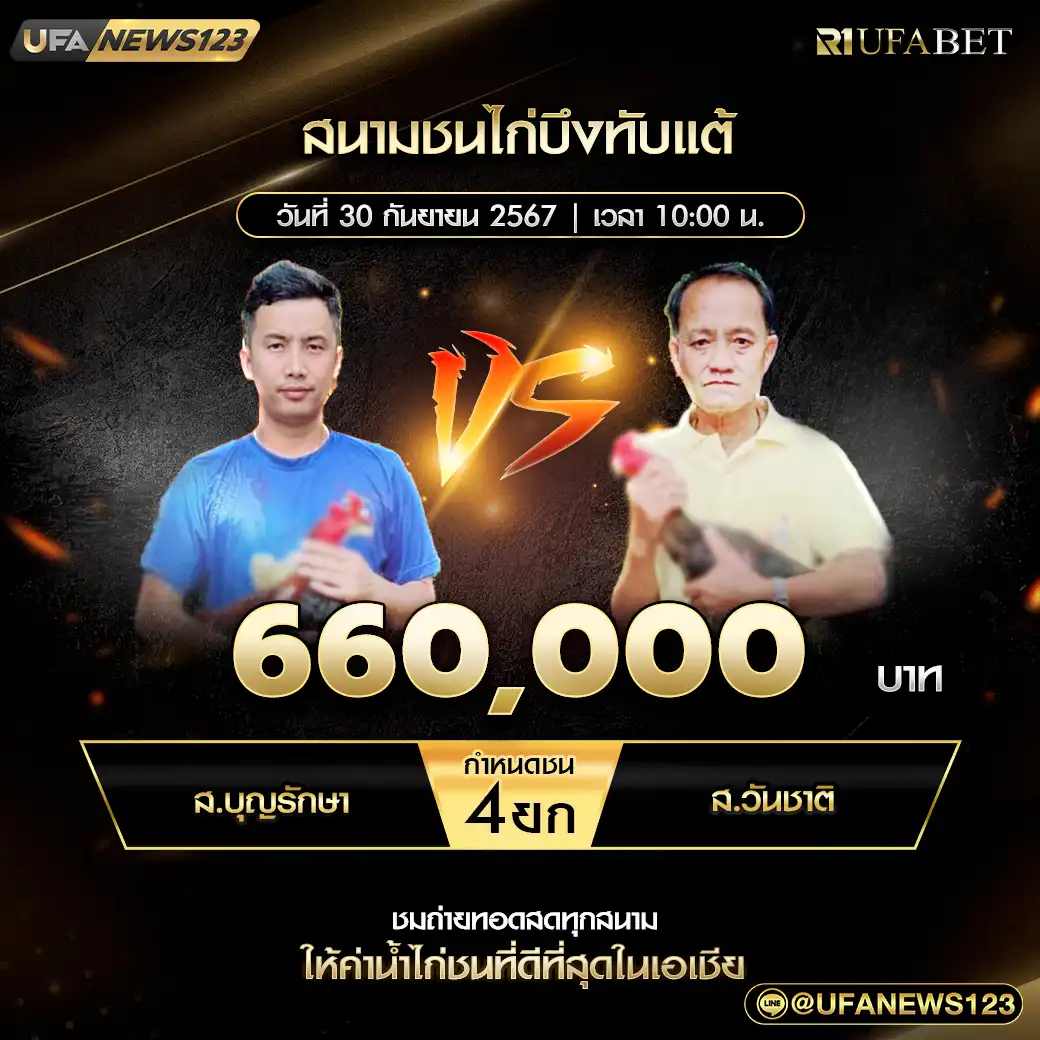 ส.บุญรักษา VS ส.วันชาติ ชน 4 ยก ชิงรางวัล 660,000 บาท