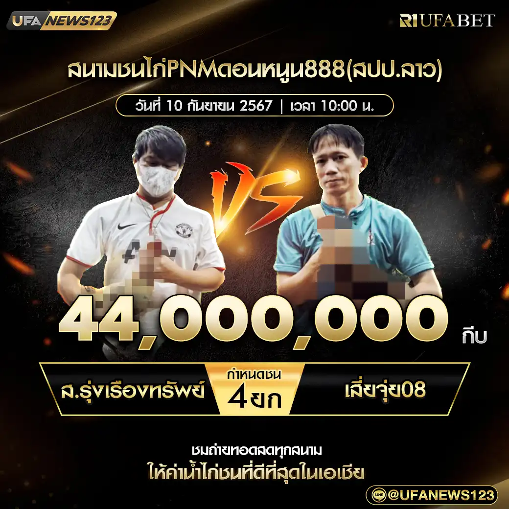 ส.รุ่งเรืองทรัพย์ VS เสี่ยจุ่น08 ชน 4 ยก ชิงรางวัล 44,000,000 กีบ