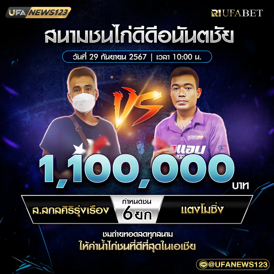 ส.สกลศิริรุ่งเรือง VS แตงโมซิ่ง ชน 6 ยก ชิงรางวัล 1,100,000 บาท