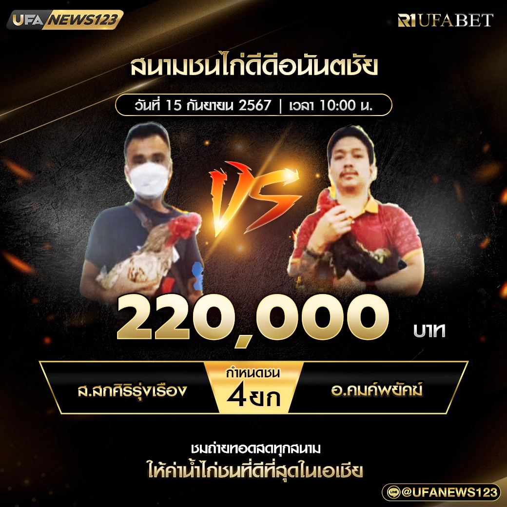 ส.สกศิริรุ่งเรือง VS อ.คมค์พยัคฆ์ ชน 4 ยก ชิงรางวัล 220,000 บาท