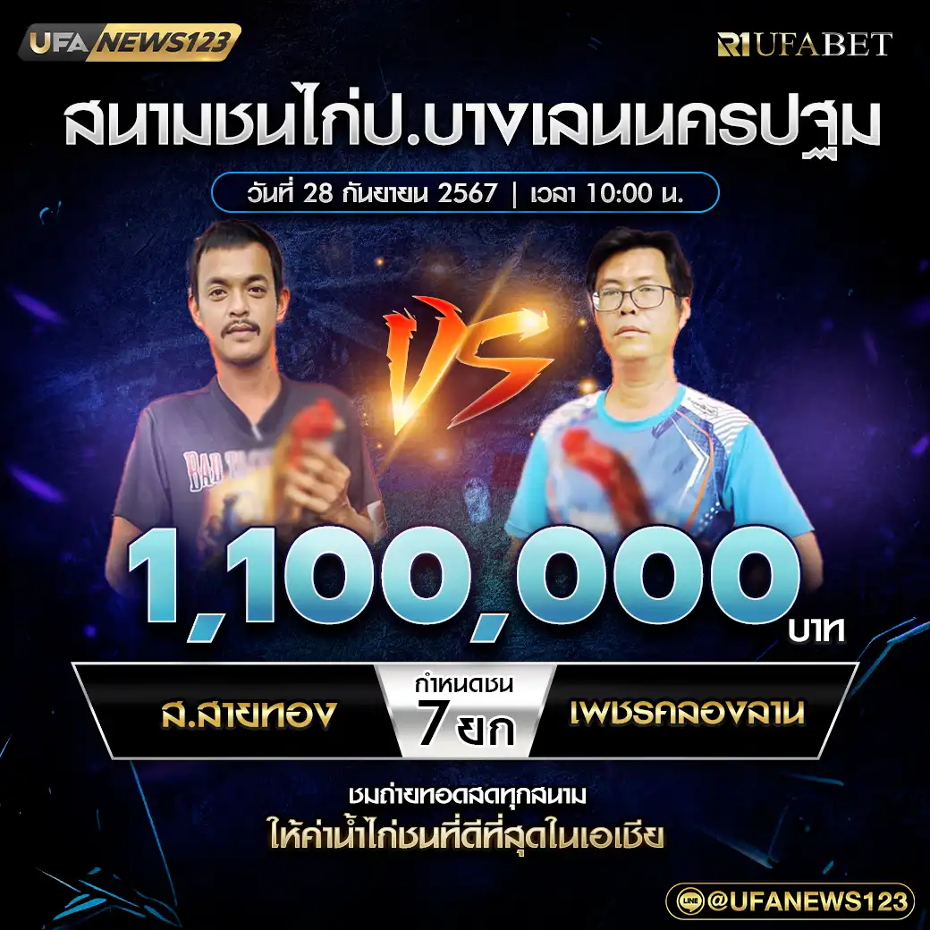 ส.สายทอง VS เพชรคลองลาน ชน 7 ยก ชิงรางวัล 1,100,000 บาท