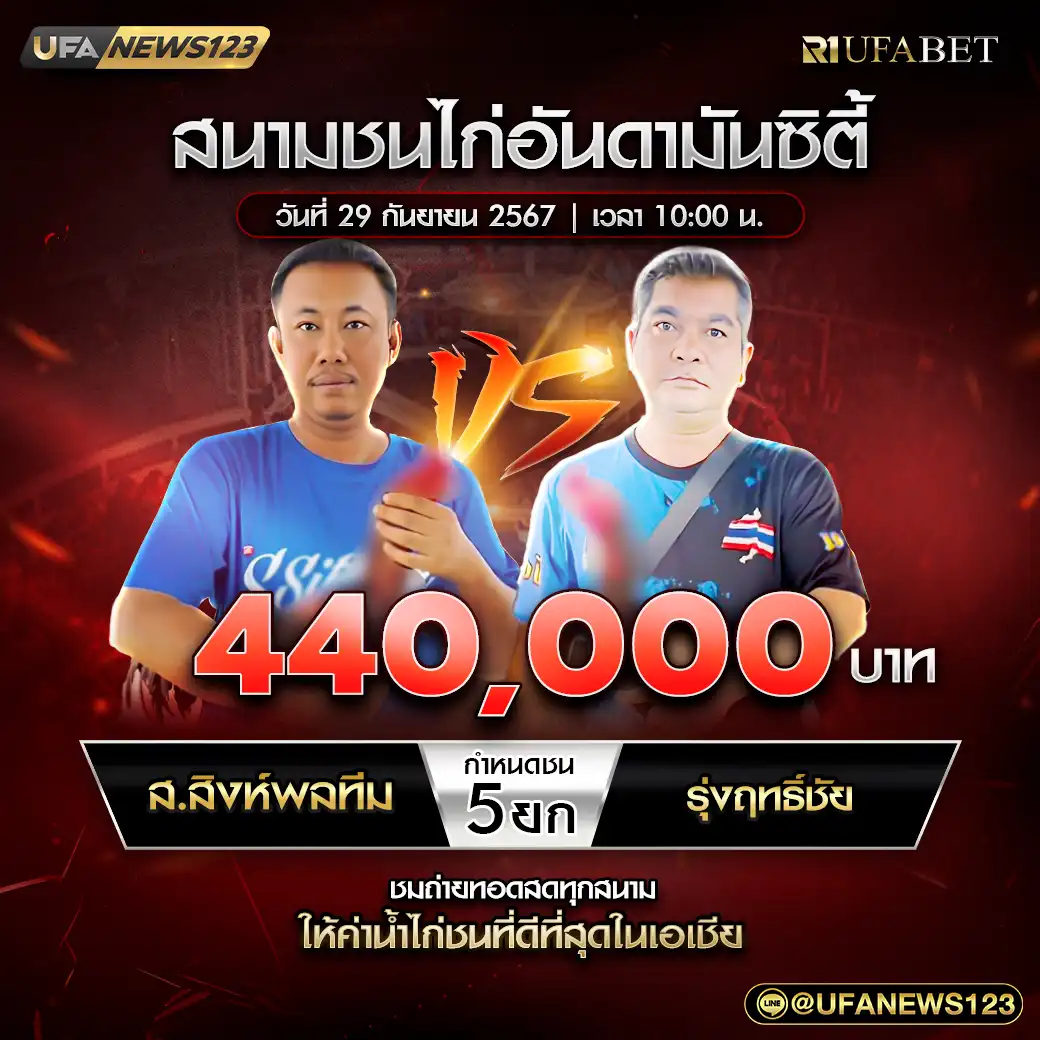 ส.สิงห์พลทีม VS รุ่งฤทธิ์ชัย ชน 5 ยก ชิงรางวัล 440,000 บาท