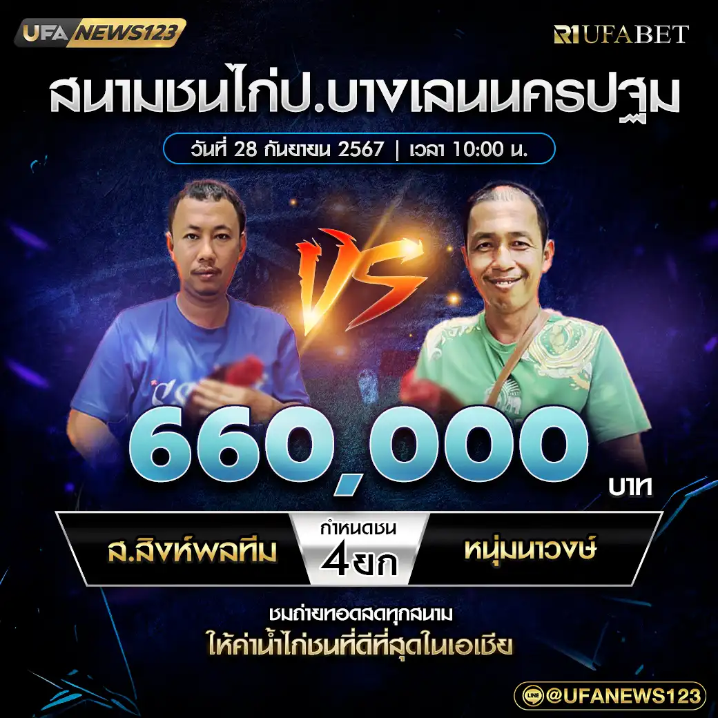 ส.สิงห์พลทีม VS หนุ่มวาวงษ์ ชน 4 ยก ชิงรางวัล 660,000 บาท