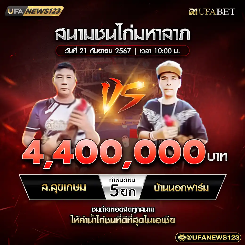 ส.สุขเกษม VS บ้านนอกฟาร์ม ชน 5 ยก ชิงรางวัล 4,400,000 บาท