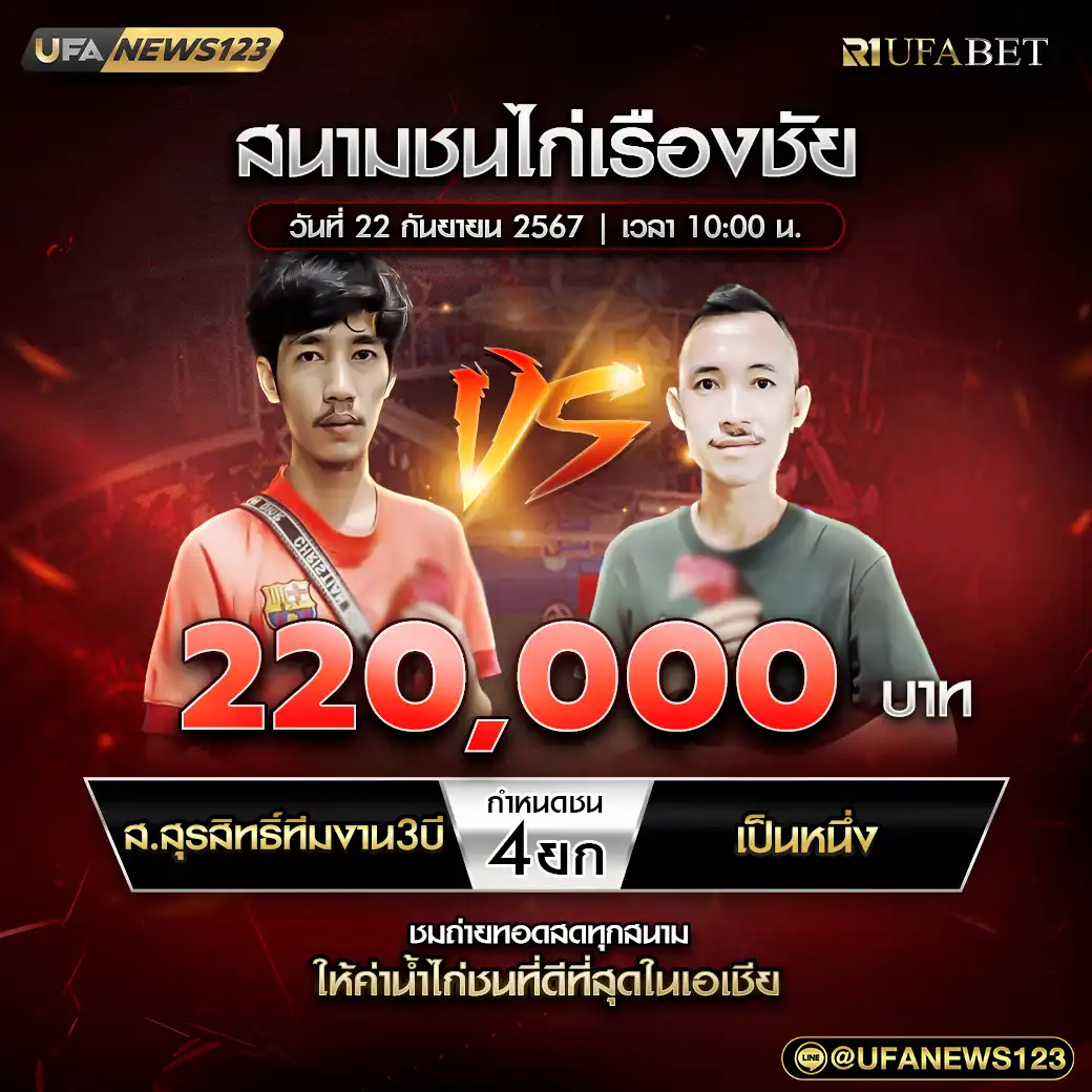 ส.สุรสิทธิ์ทีมงาน3บี VS เป็นหนึ่ง ชน 4 ยก ชิงรางวัล 220,000 บาท