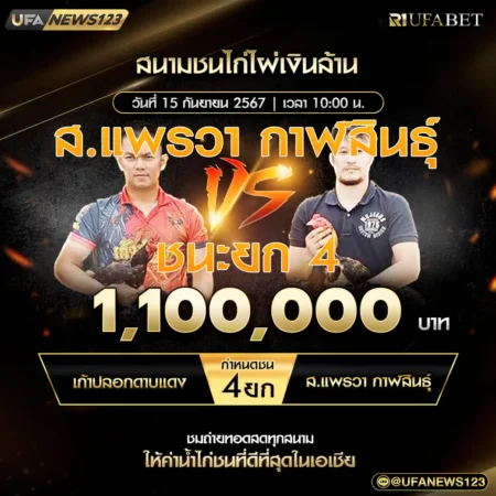 เทปไก่ชน เก้าปลอกดาบแดง VS ส.แพรวา กาฬสินธ์ุ 15 กันยายน 2567