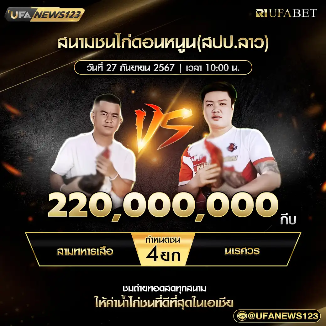 สามทหารเสือ VS นเรศวร ชน 4 ยก ชิงรางวัล 220,000,000 กีบ