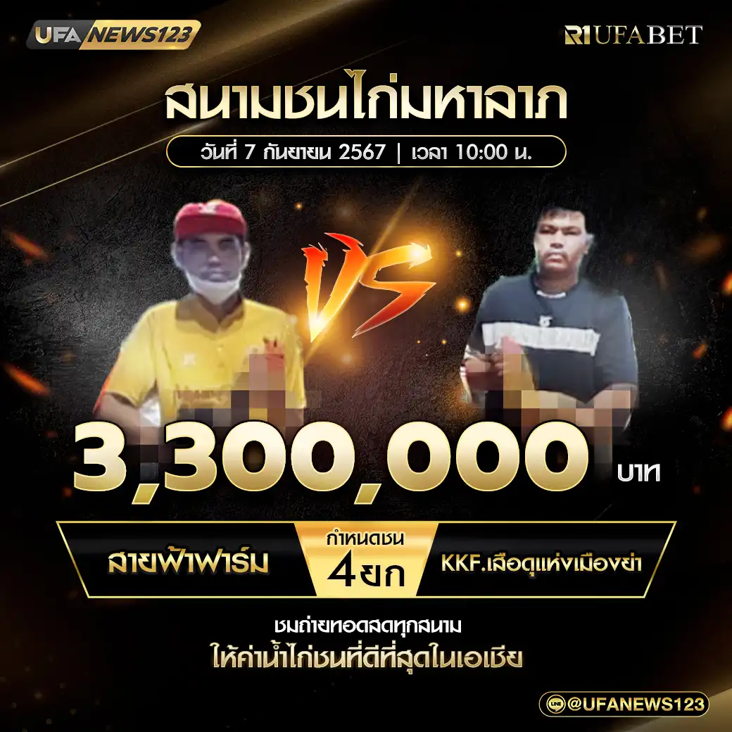 สายฟ้าฟาร์ม VS KKF.เลือดดุแห่งเมืองฆ่า ชน 4 ยก ชิงรางวัล 3,300,000 บาท