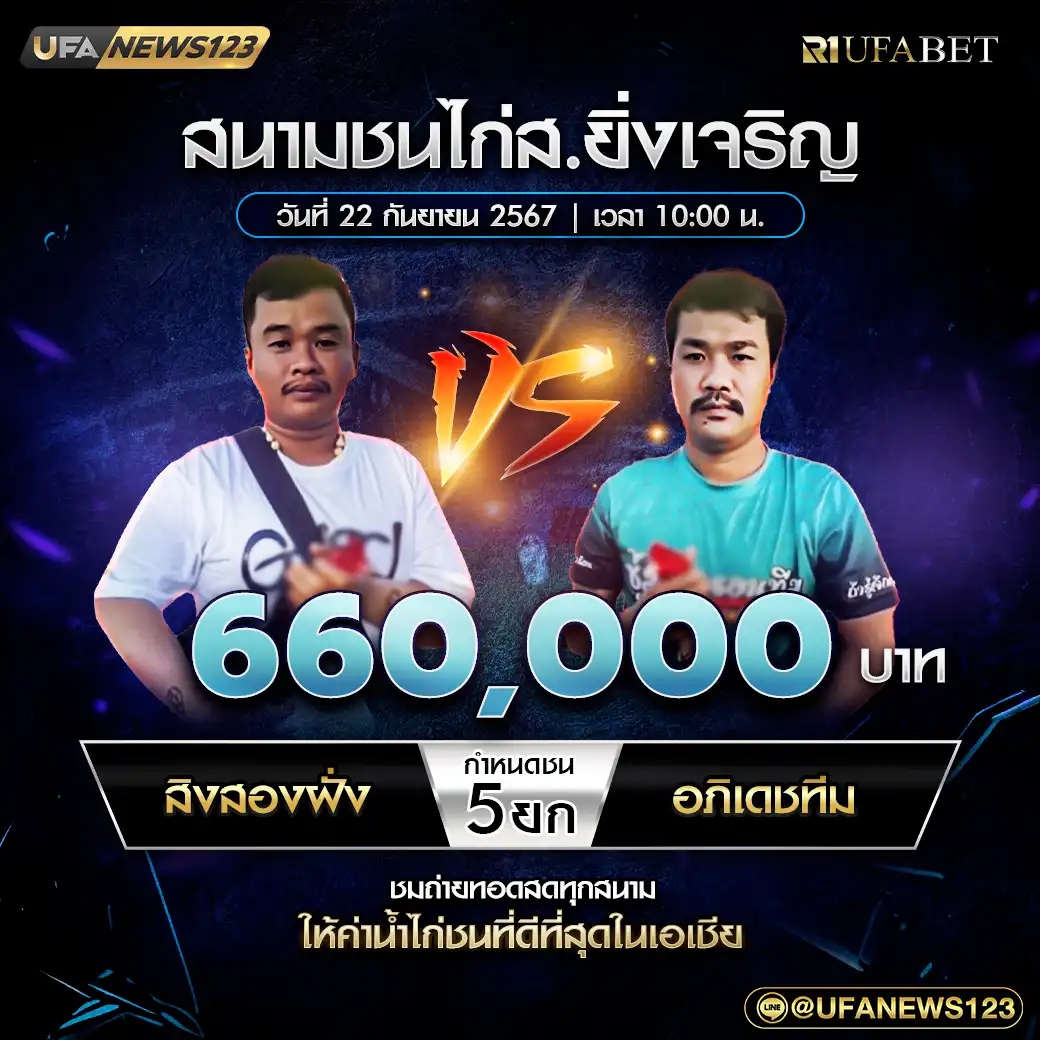 สิงสองฝั่ง VS อภิเดชทีม ชน 5 ยก ชิงรางวัล 660,000 บาท