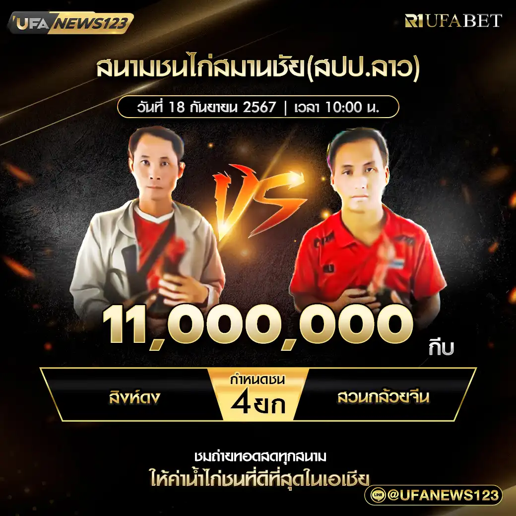 สิงห์ดง VS สวนกล้วยจีน ชน 4 ยก ชิงรางวัล 11,000,000 กีบ